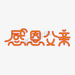 父亲艺术个性创意字