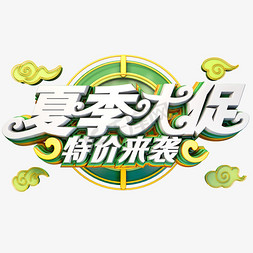 夏季大免抠艺术字图片_夏季大促特价来袭创意立体字体电商艺术字体