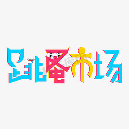 彩色，免抠艺术字图片_跳蚤市场彩色卡通创意艺术字设计