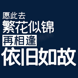 愿免抠艺术字图片_愿此去繁花似锦再相逢依旧如故