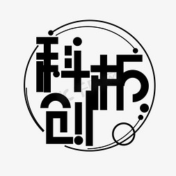 科ps艺术字体-科ps字体设计效果-千库网