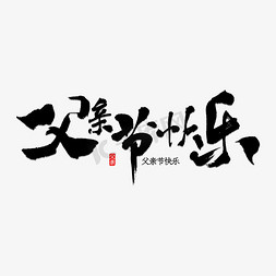 父亲节快乐免抠艺术字图片_父亲节快乐书法