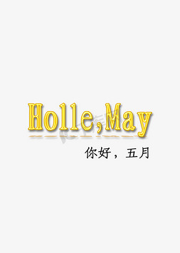 Holle,May你好，五月3D立体创意正文宋楷数字字母