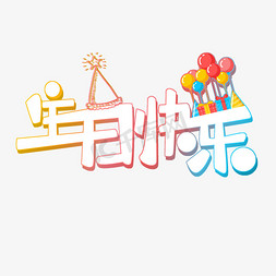 生日快乐彩色免抠艺术字图片_生日快乐原创彩色渐变艺术字