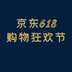 京东618免抠艺术字图片_京东618购物狂欢节发光字