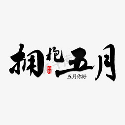 拥抱拥抱免抠艺术字图片_拥抱五月书法