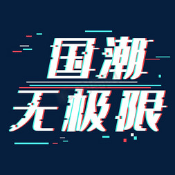 无极限免抠艺术字图片_国潮无极限动感艺术字