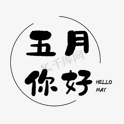 文艺你好免抠艺术字图片_五月你好HELLO MAY