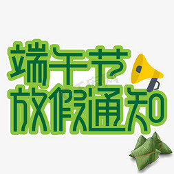 端午节放假通知 创意 艺术字