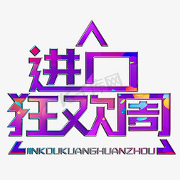 紫色文字免抠艺术字图片_进口狂欢周紫色装饰字