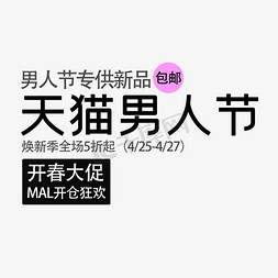 淘宝天猫海报促销免抠艺术字图片_天猫男人节海报PNG