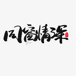 毕业季免抠艺术字图片_毕业季黑色系毛笔字同窗情深