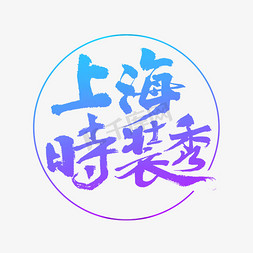 上海出版社免抠艺术字图片_上海时装秀艺术字