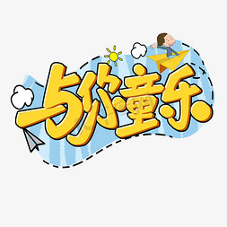 儿童节与你童乐黄色卡通原创艺术字