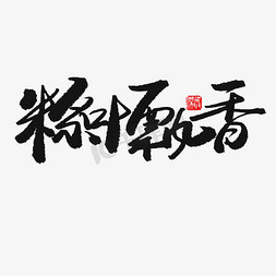 端午节免抠艺术字图片_端午节黑色系毛笔字粽叶飘香