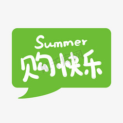 设计summer免抠艺术字图片_summer购快乐字体设计