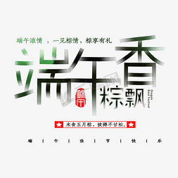 粽子香粽子香免抠艺术字图片_端午香粽飘PNG