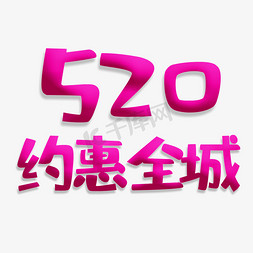 520玫红色系卡通风520约惠全城