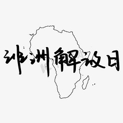 非洲免抠艺术字图片_非洲解放日鸭