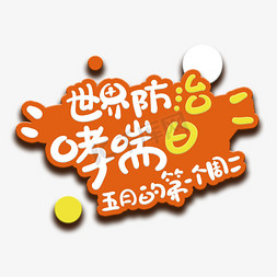 雾霾防治免抠艺术字图片_手写字世界防治哮喘日