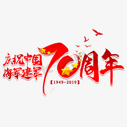庆祝中国海军建军70周年毛笔艺术字