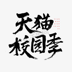 校园活动免抠艺术字图片_天猫校园季艺术字