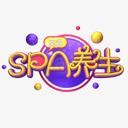 SPA养生字体元素艺术字