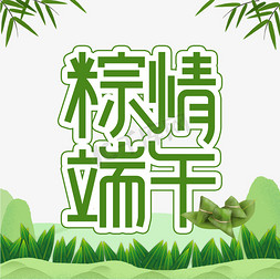 粽情端午创意艺术字