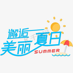 邂逅夏天免抠艺术字图片_邂逅美丽夏日青色线条艺术字