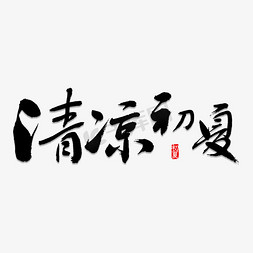 夏日免抠艺术字图片_清凉初夏书法