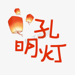 孔明灯免抠艺术字图片_孔明灯创意艺术字体