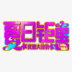 夏日钜惠紫色立体字