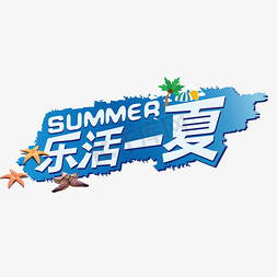 乐活一夏海滩广告牌