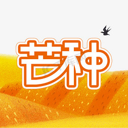 创意芒种免抠艺术字图片_芒种创意艺术字