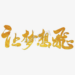 让梦想飞翔免抠艺术字图片_让梦想飞艺术书法字