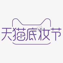 天猫底妆节电商字体设计