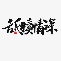 父亲节父爱如免抠艺术字图片_父亲节黑色系毛笔字舐犊情深