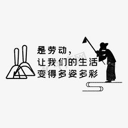 是劳动，让我们的生活变得多姿多彩 歌颂劳动免抠艺术字