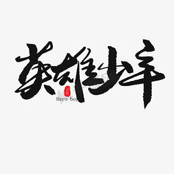 儿童节儿童免抠艺术字图片_儿童节黑色系毛笔字英雄少年