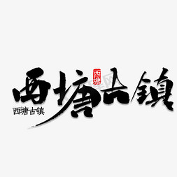 青龙古镇免抠艺术字图片_西塘古镇毛笔字