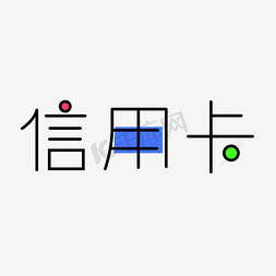 银行卡免抠艺术字图片_信用卡创意卡通字体