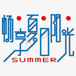 蓝色summer免抠艺术字图片_畅享夏日阳光蓝色线条艺术字