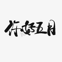 5月你好黑色系毛笔字你好五月