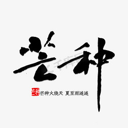 芒种水印免抠艺术字图片_芒种书法字体