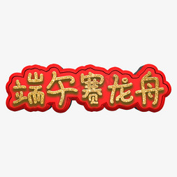 赛龙舟端午节免抠艺术字图片_端午赛龙舟创意艺术字