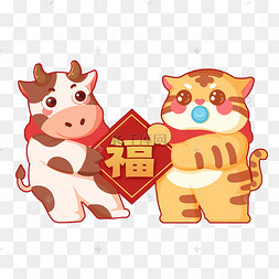 新春新年生肖牛虎交接递给福字春