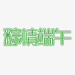 粽情端午创意艺术字