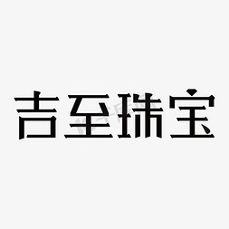 简约珠宝首饰免抠艺术字图片_吉至珠宝字体设计