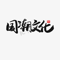 国潮黑色系毛笔字国潮文化