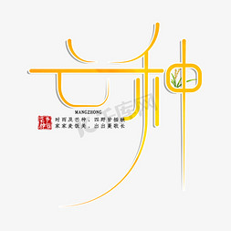 创意芒种免抠艺术字图片_黄色创意芒种艺术字